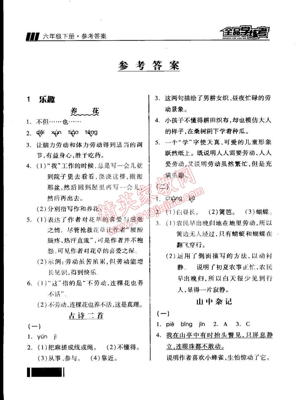 2015年全品学练考六年级语文下册北师大版 第1页