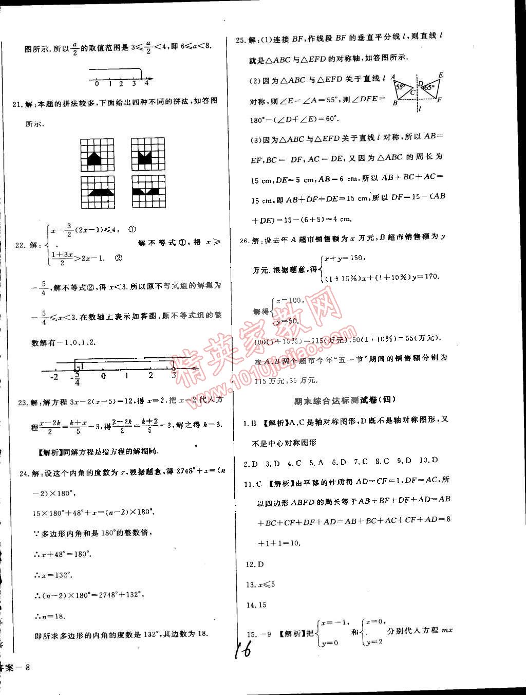 2015年单元加期末复习与测试七年级数学下册华师大版 第16页