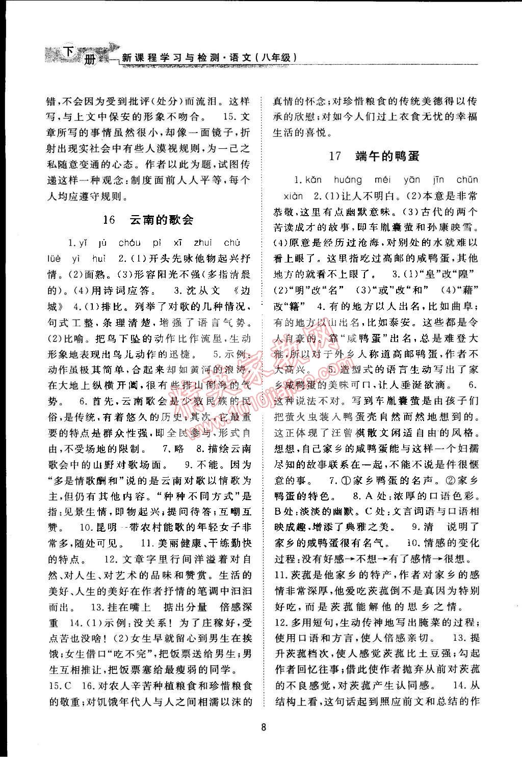 2015年新课程学习与检测八年级语文下册人教版 第8页