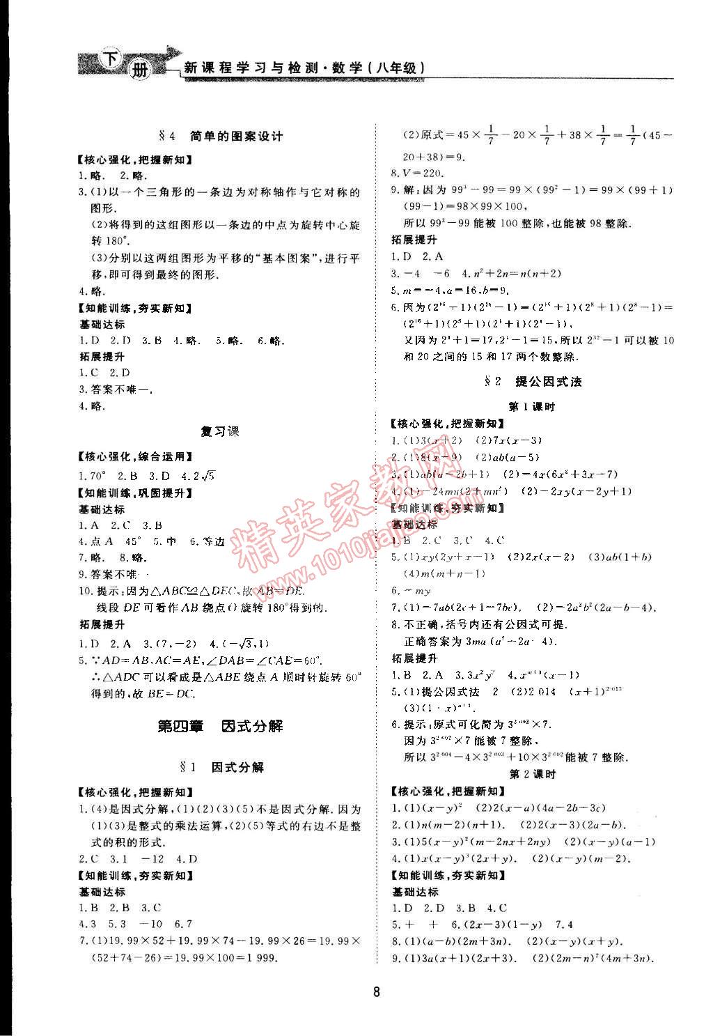 2015年新课程学习与检测八年级数学下册北师大版 第8页