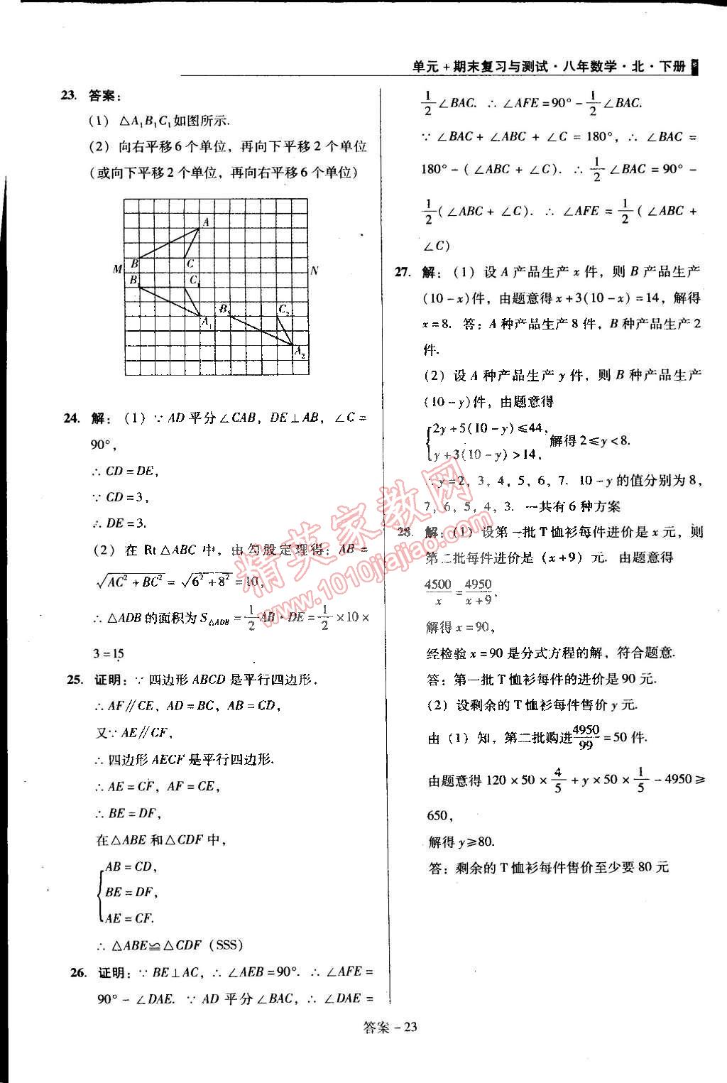 2015年單元加期末復(fù)習(xí)與測(cè)試八年級(jí)數(shù)學(xué)下冊(cè)北師大版 第23頁(yè)