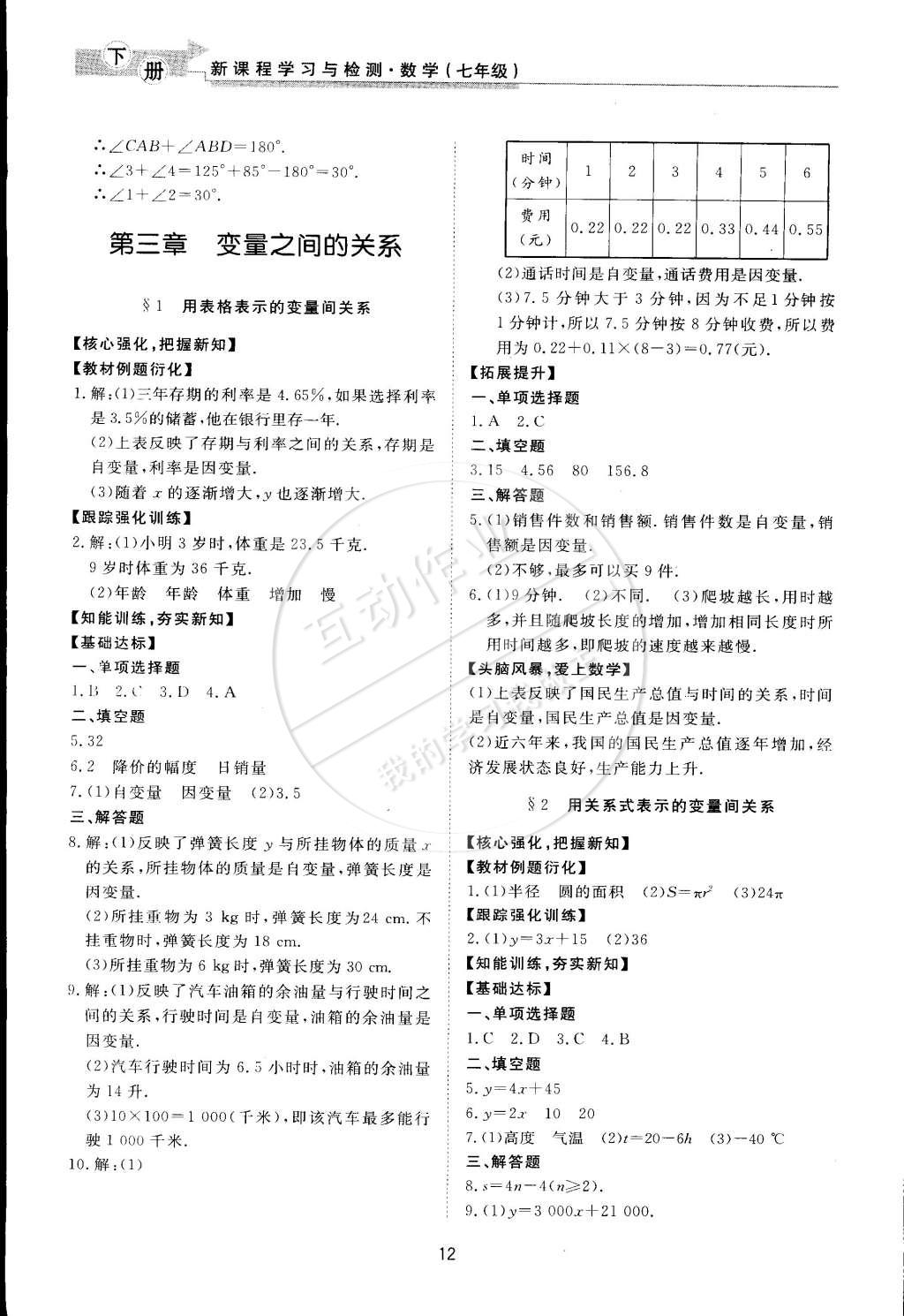 2015年新課程學(xué)習(xí)與檢測(cè)七年級(jí)數(shù)學(xué)下冊(cè)北師大版 第12頁