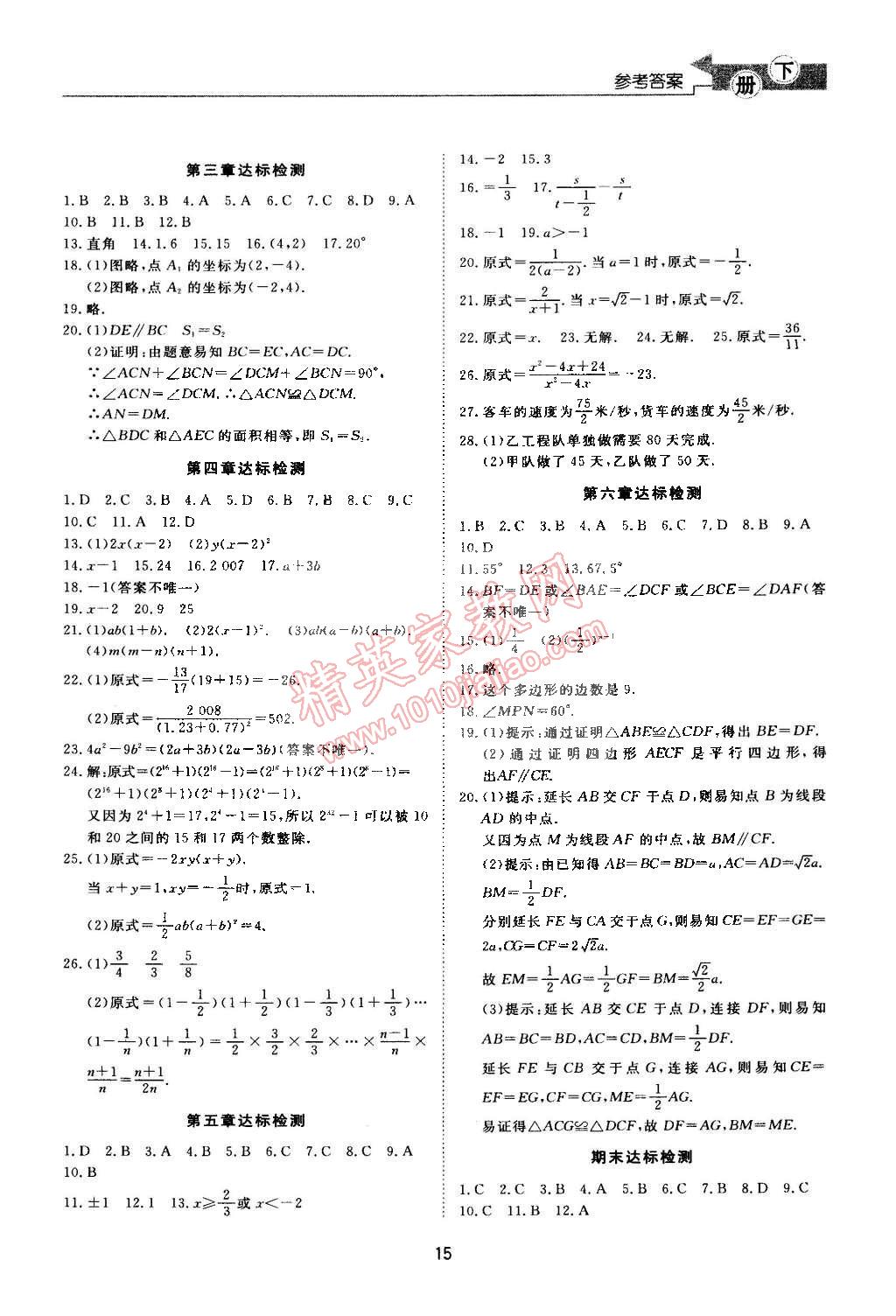 2015年新課程學(xué)習(xí)與檢測(cè)八年級(jí)數(shù)學(xué)下冊(cè)北師大版 第15頁(yè)