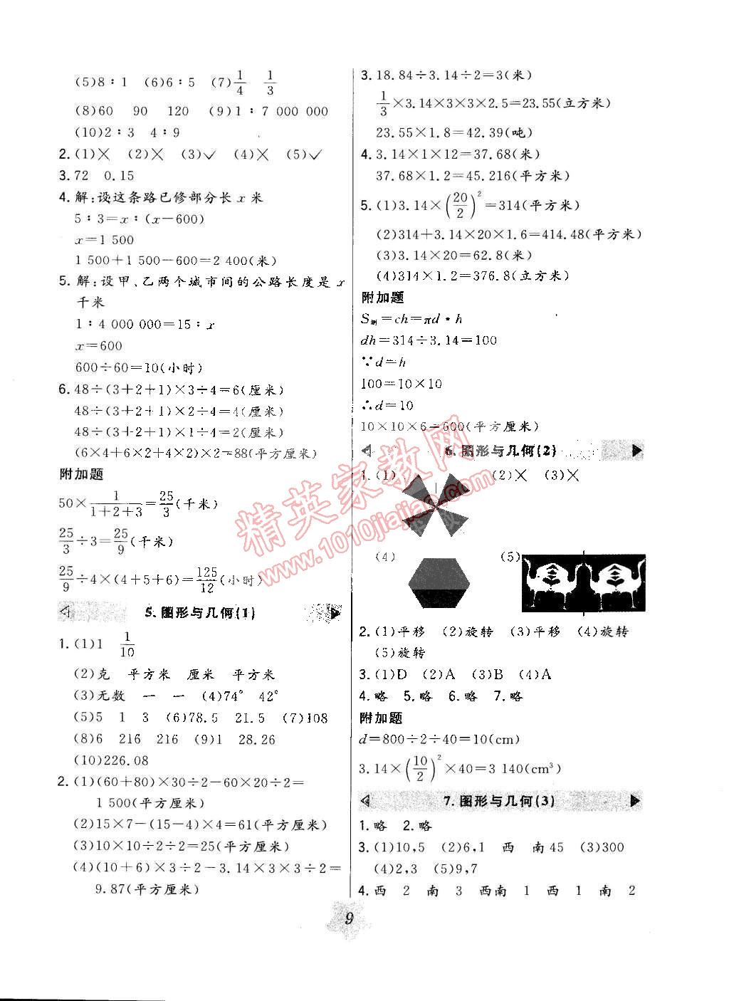 2015年北大綠卡六年級(jí)數(shù)學(xué)下冊人教版 第9頁