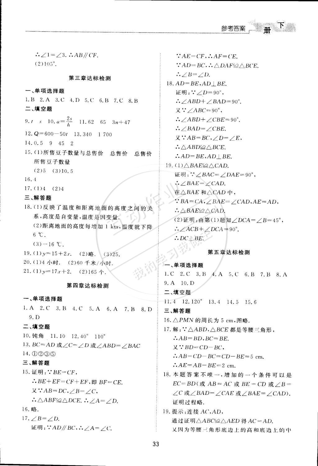 2015年新課程學(xué)習(xí)與檢測(cè)七年級(jí)數(shù)學(xué)下冊(cè)北師大版 第33頁(yè)