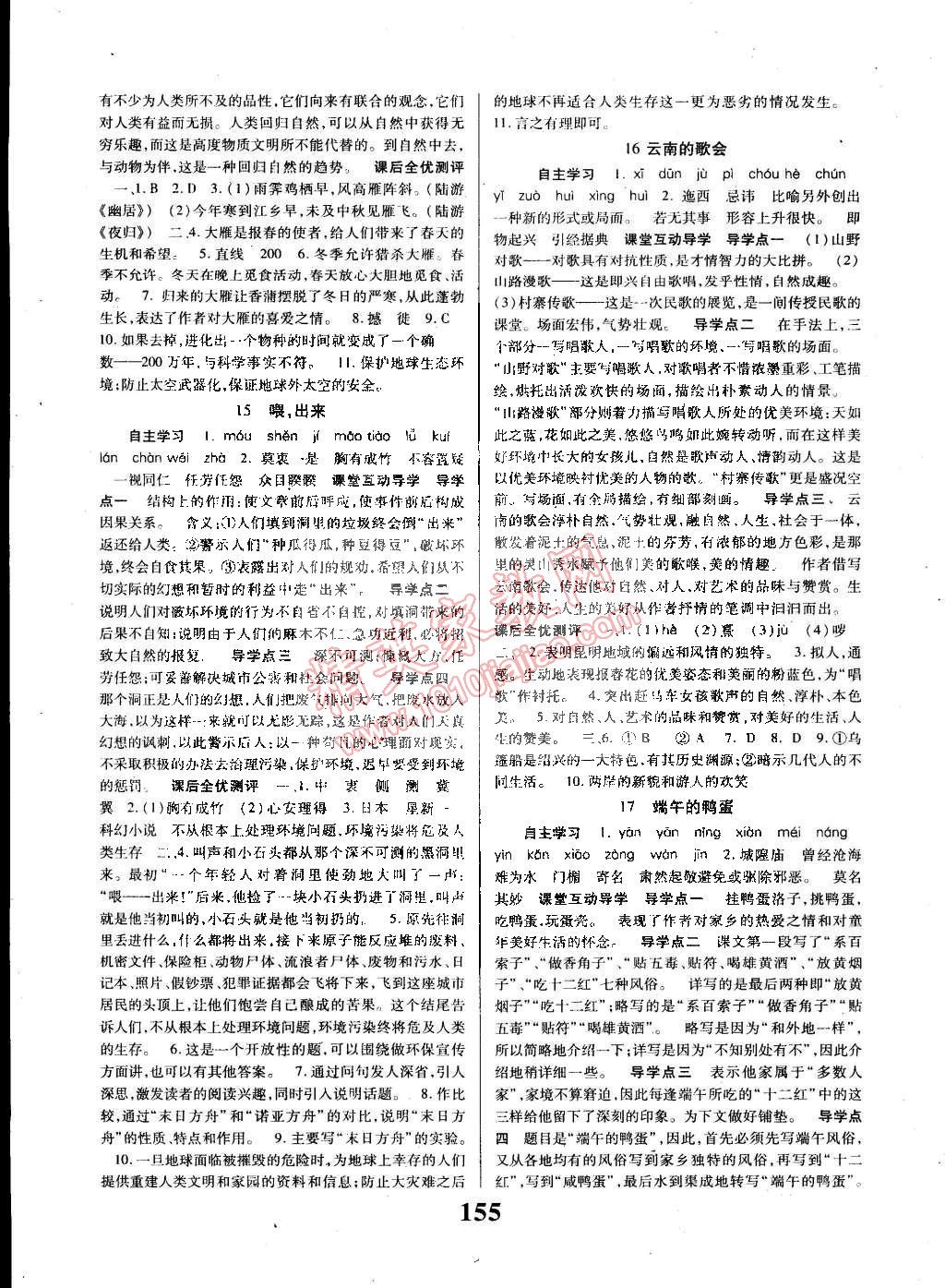 2015年課時(shí)方案導(dǎo)學(xué)與測(cè)評(píng)八年級(jí)語(yǔ)文下冊(cè)人教版 第7頁(yè)