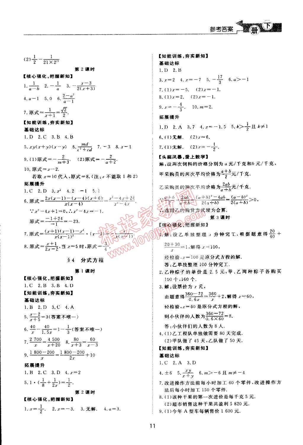 2015年新課程學(xué)習(xí)與檢測八年級數(shù)學(xué)下冊北師大版 第11頁