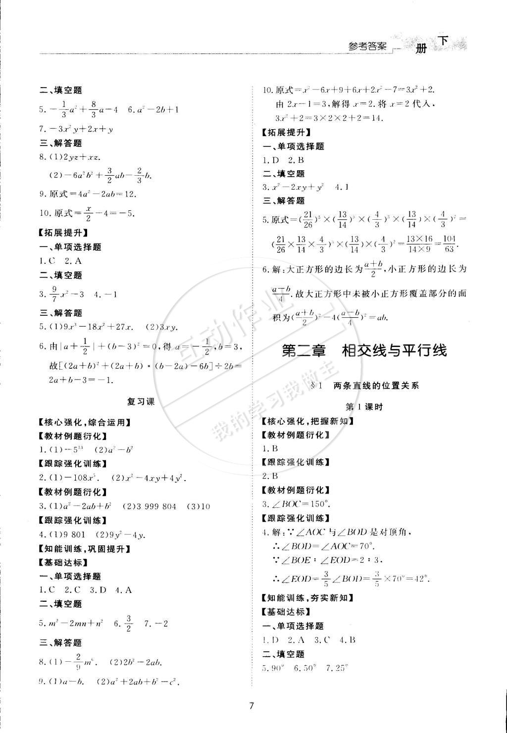 2015年新課程學(xué)習(xí)與檢測七年級數(shù)學(xué)下冊北師大版 第7頁