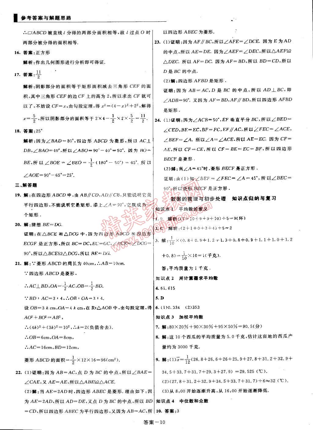 2015年單元加期末復(fù)習(xí)與測試八年級數(shù)學(xué)下冊華師大版 第10頁