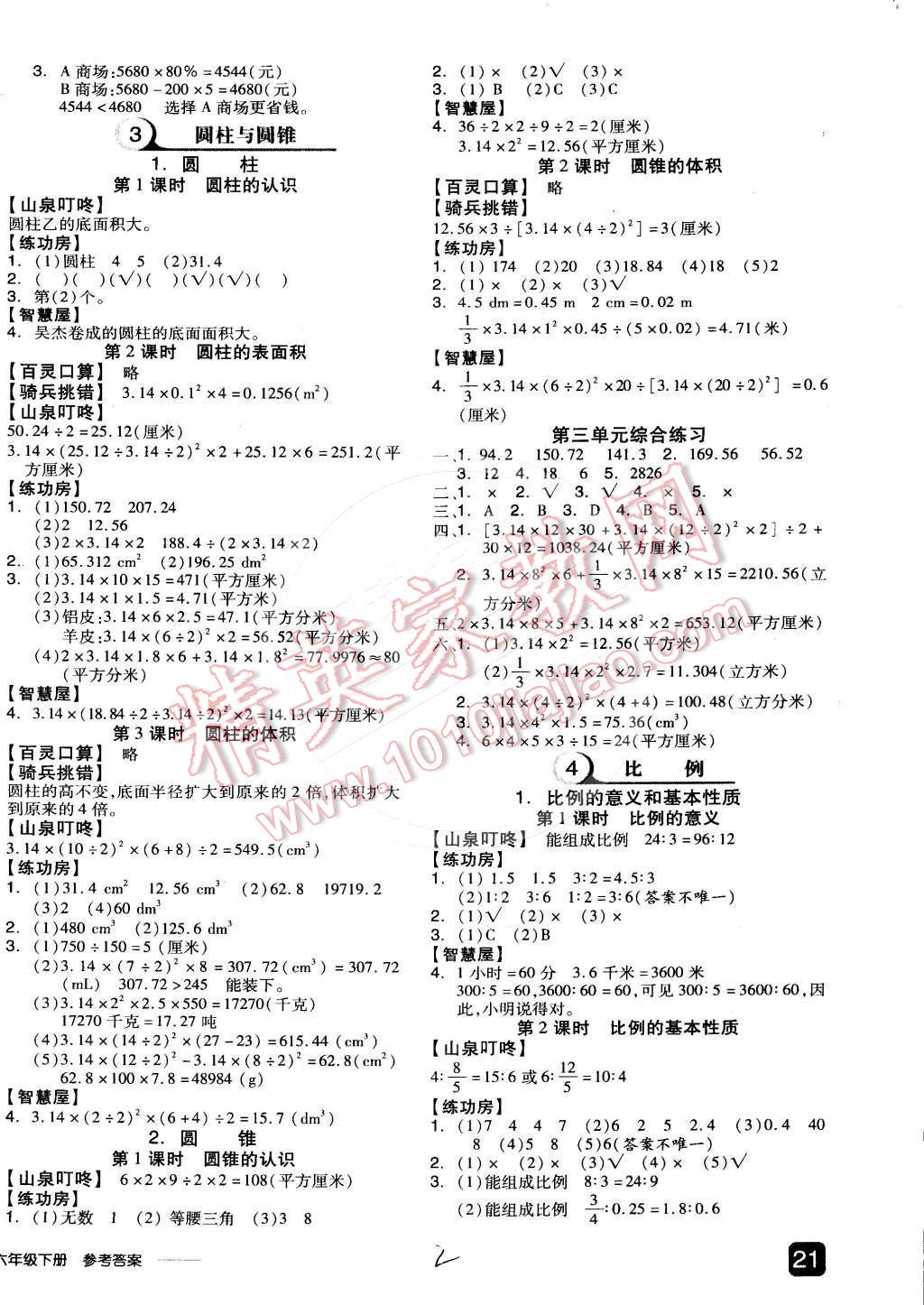 2014年全品学练考六年级数学下册人教版 第7页