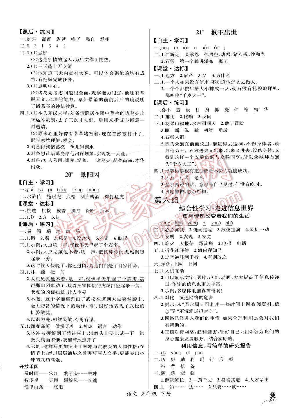 2016年同步導(dǎo)學(xué)案課時練五年級語文下冊人教版河北專版 參考答案第7頁