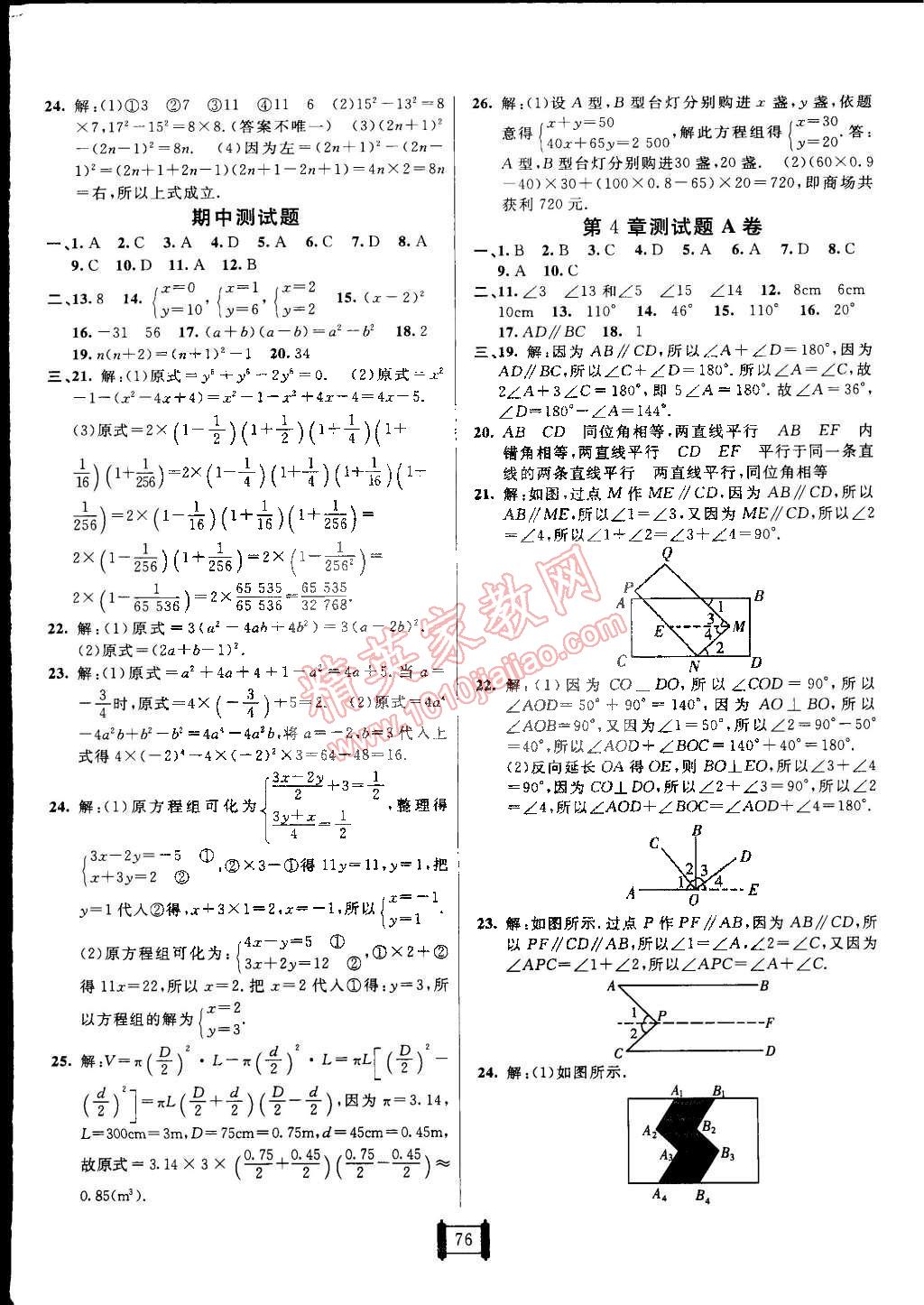 2015年海淀单元测试AB卷七年级数学下册湘教版 第4页