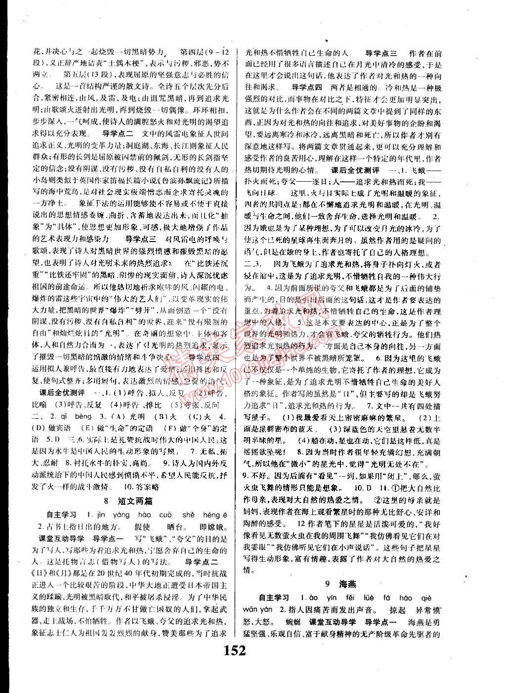 2015年課時(shí)方案導(dǎo)學(xué)與測評八年級語文下冊人教版 第4頁
