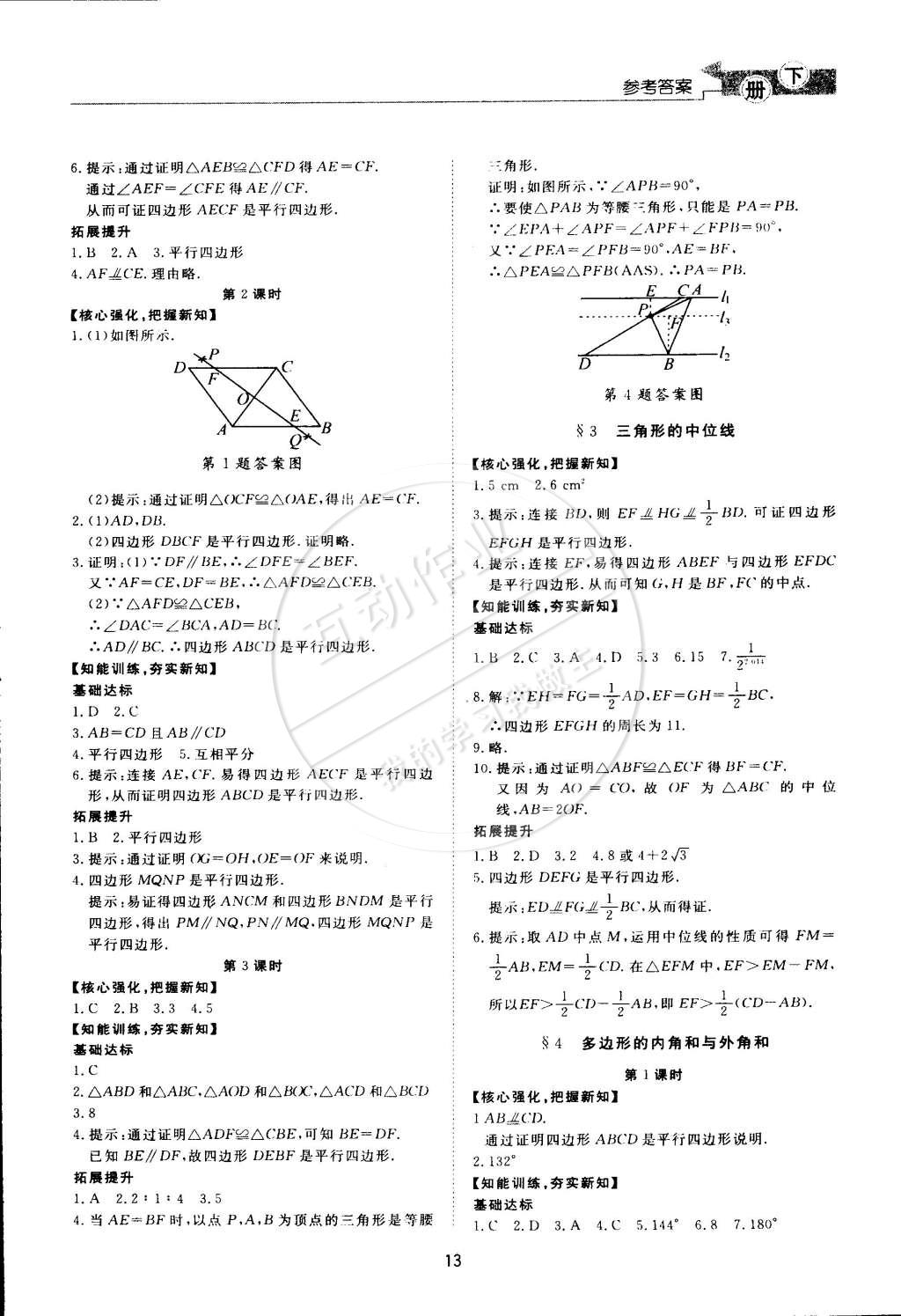 2015年新课程学习与检测八年级数学下册北师大版 第13页