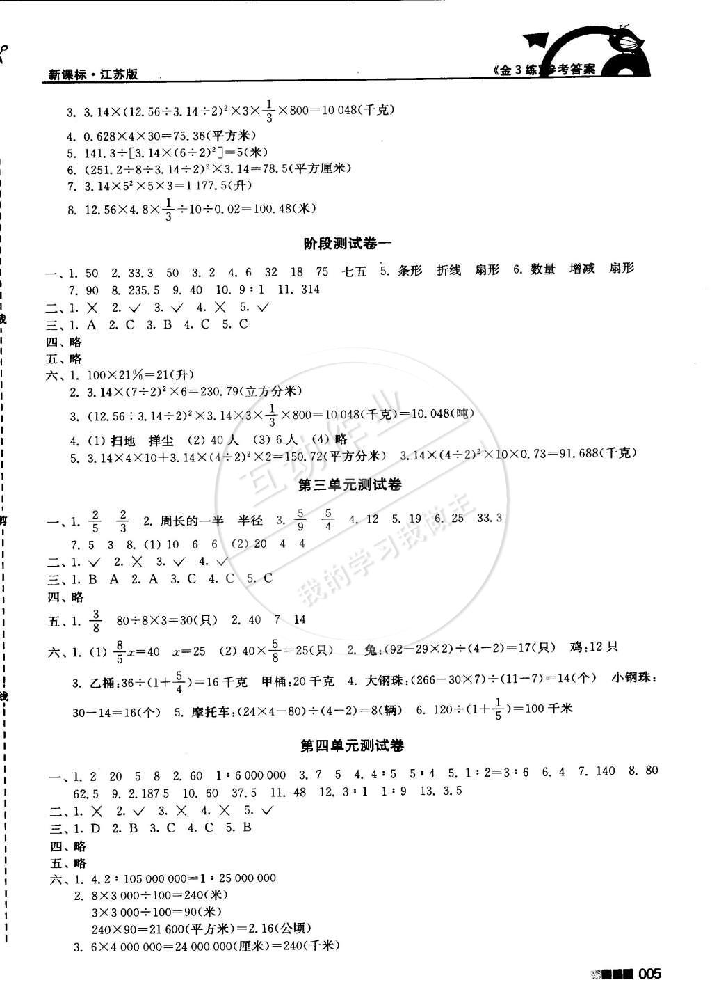 2015年新编金3练六年级数学下册江苏版 第5页