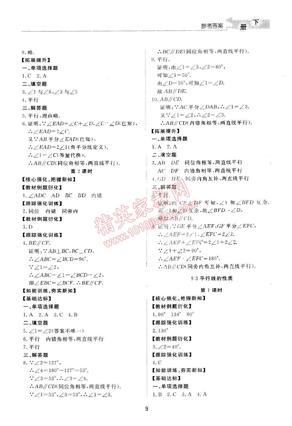 2015年新課程學(xué)習(xí)與檢測(cè)七年級(jí)數(shù)學(xué)下冊(cè)北師大版 第9頁