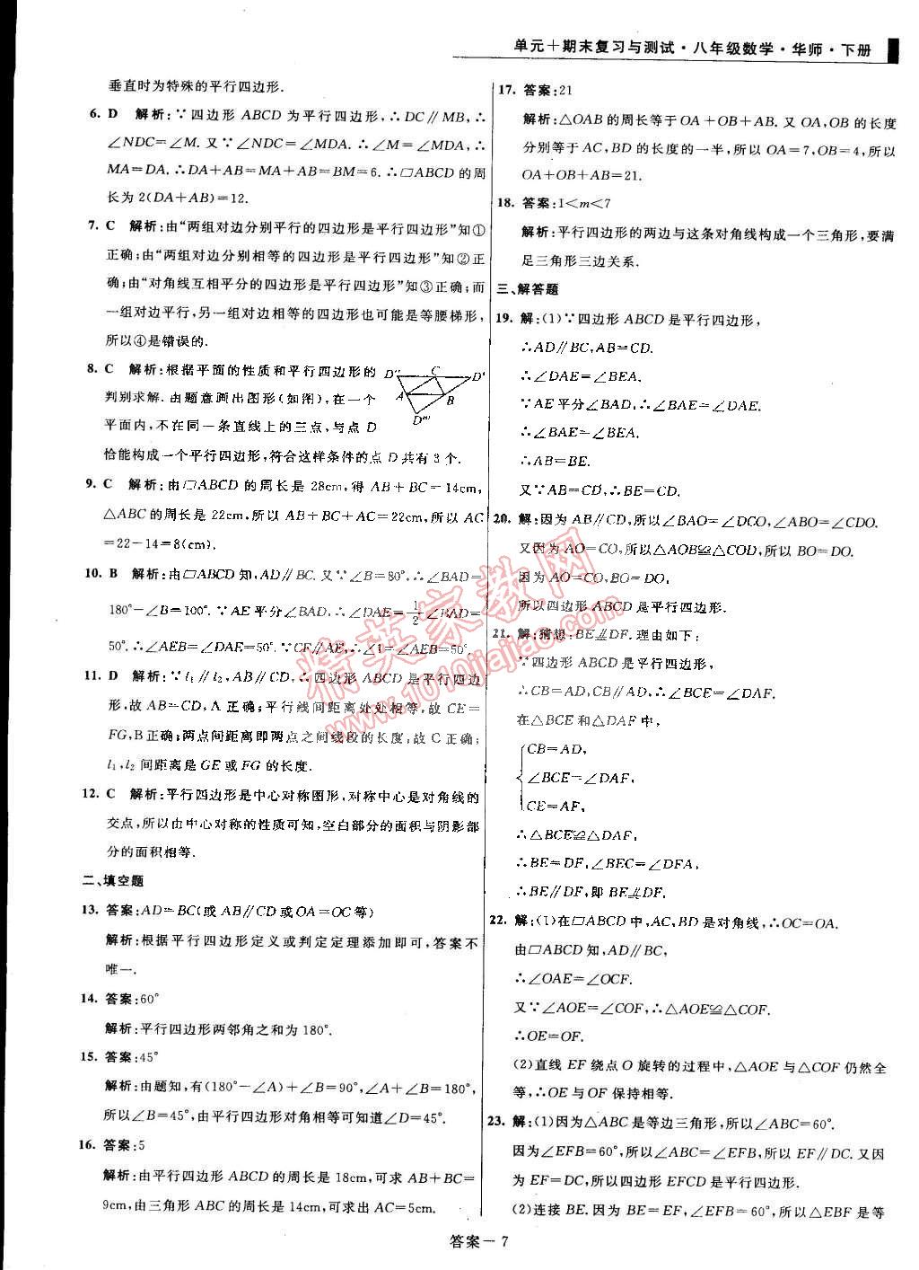 2015年单元加期末复习与测试八年级数学下册华师大版 第7页