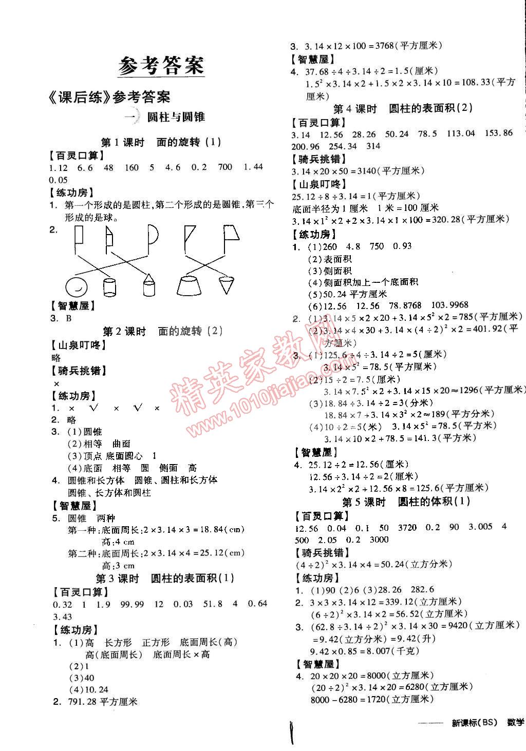 2015年全品学练考六年级数学下册北师大版 第8页