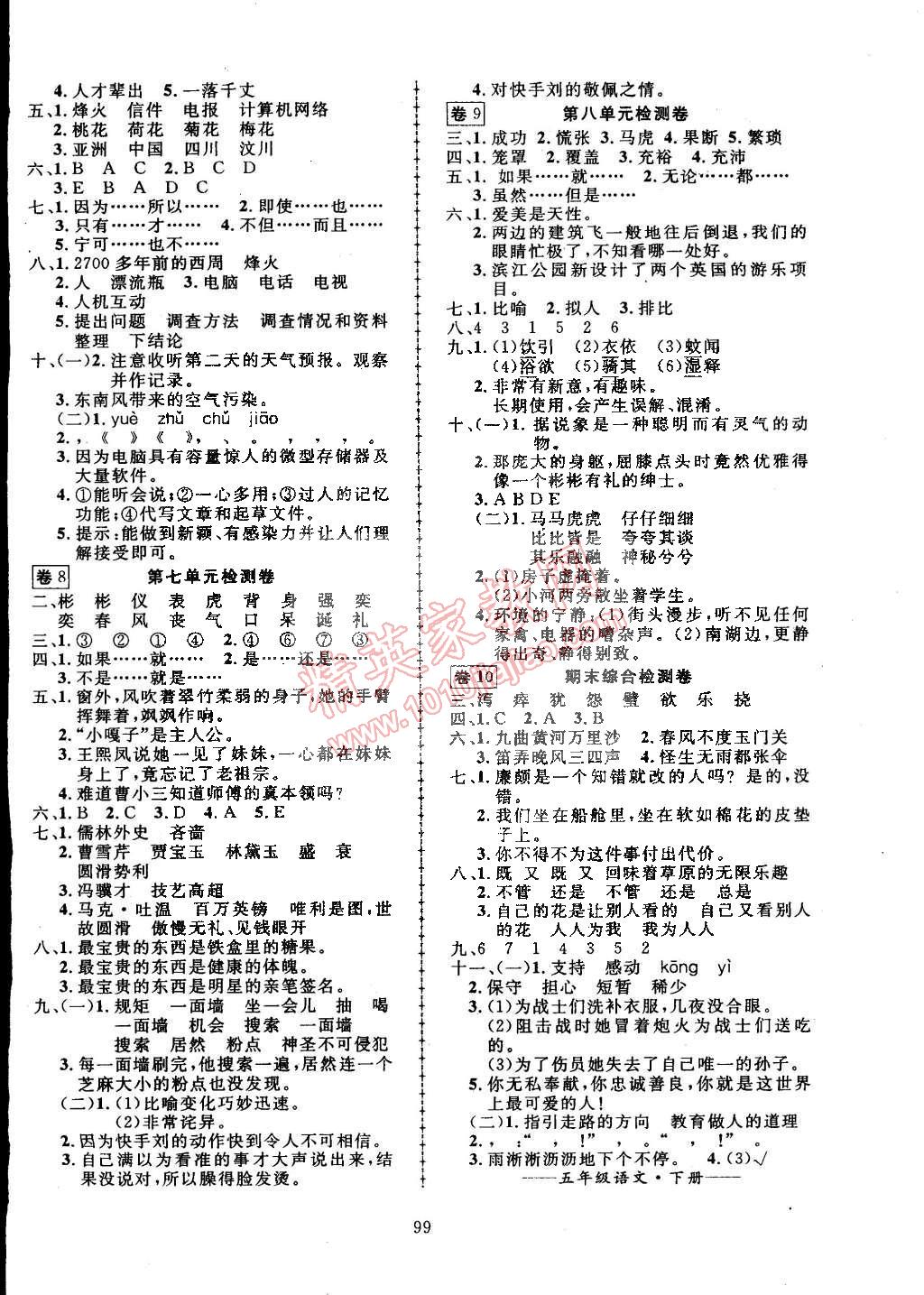 2015年探究乐园高效课堂五年级语文下册人教版 第8页