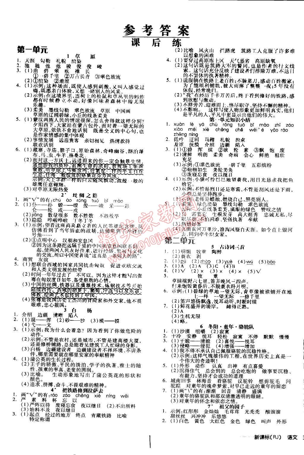 2015年全品学练考五年级语文下册人教版 第10页