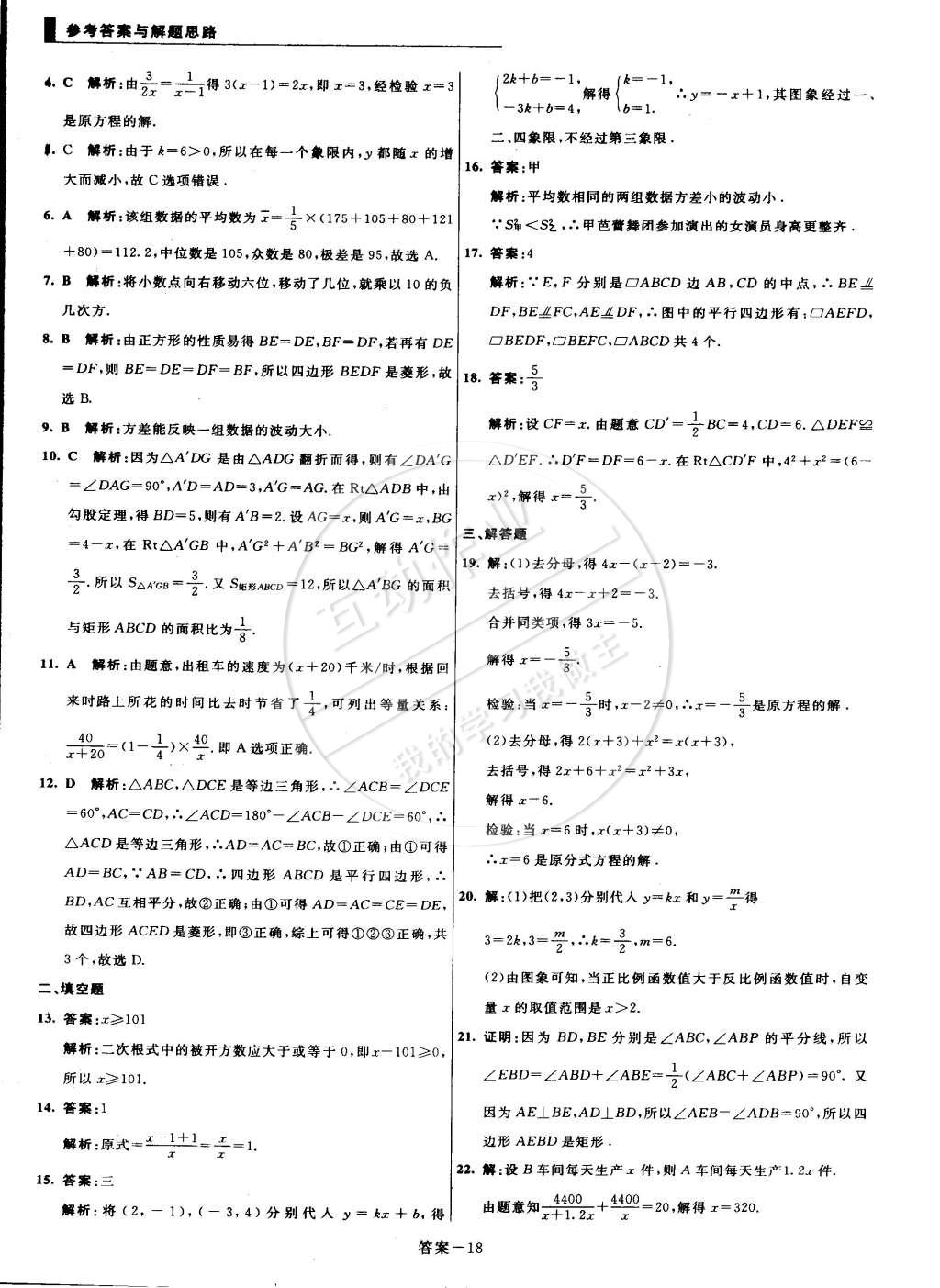 2015年單元加期末復(fù)習(xí)與測試八年級數(shù)學(xué)下冊華師大版 第18頁