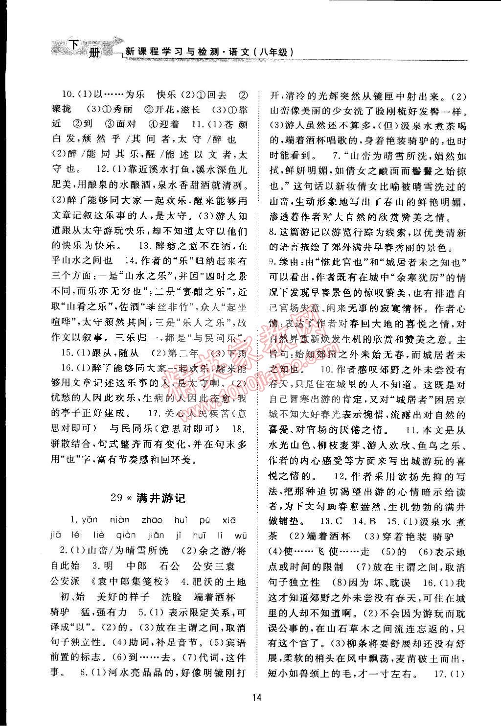 2015年新课程学习与检测八年级语文下册人教版 第14页