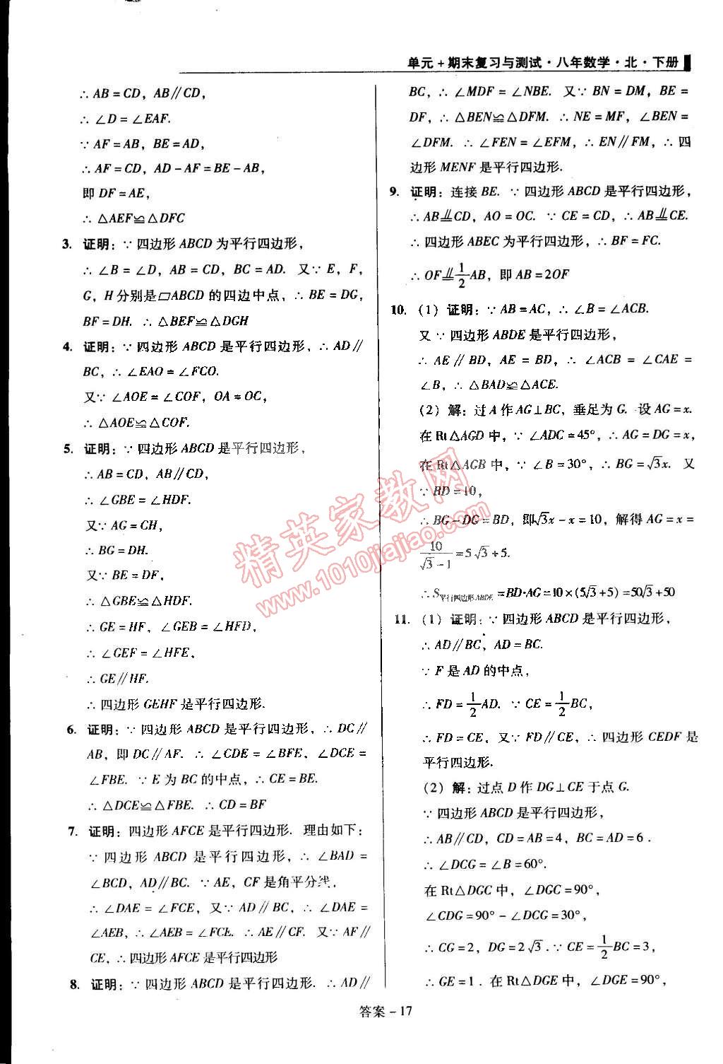 2015年單元加期末復(fù)習(xí)與測試八年級數(shù)學(xué)下冊北師大版 第17頁