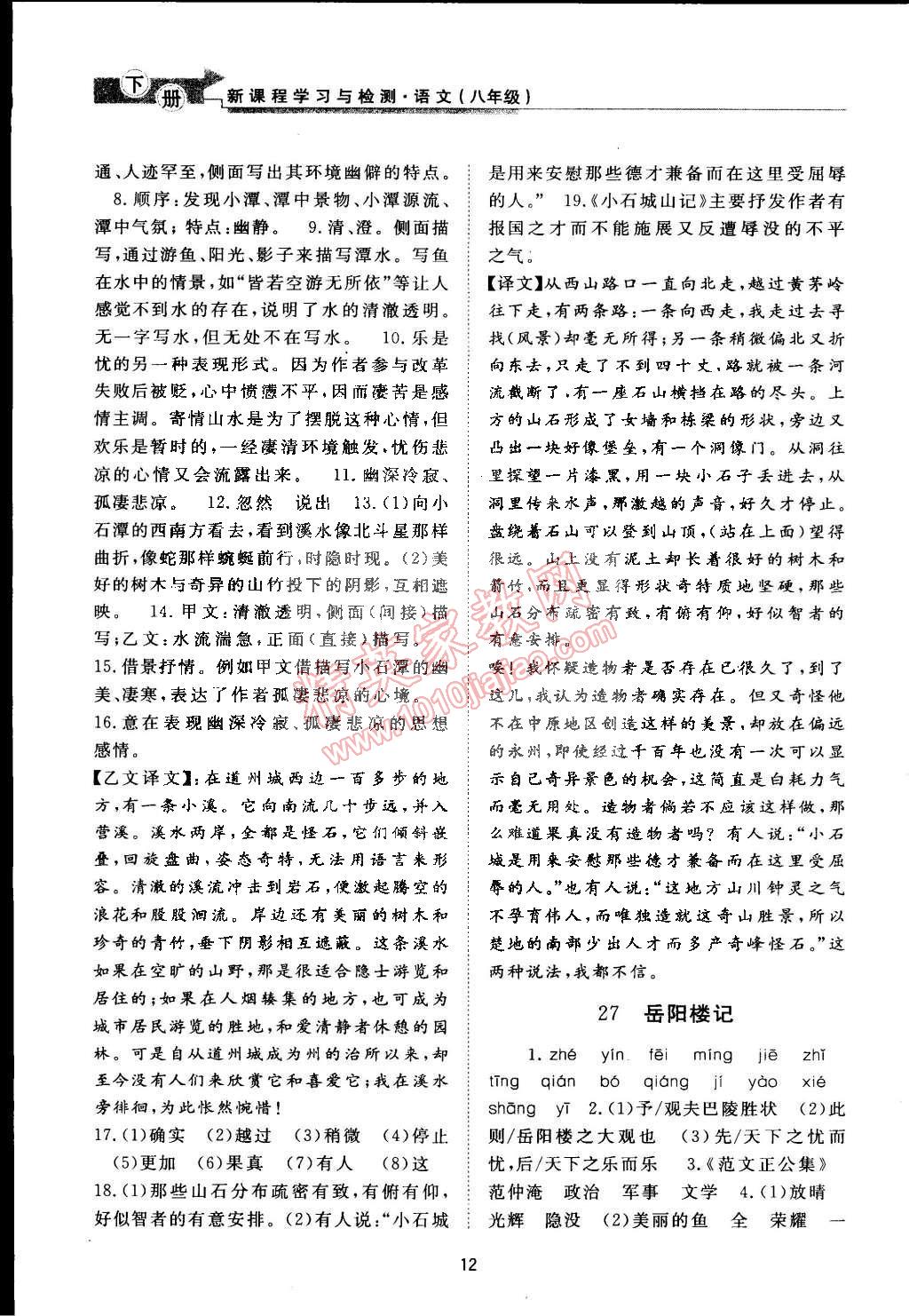 2015年新课程学习与检测八年级语文下册人教版 第12页