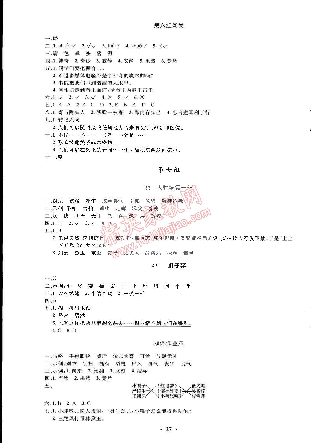 2015年小學(xué)同步測(cè)控優(yōu)化設(shè)計(jì)五年級(jí)語文下冊(cè)人教版 第27頁(yè)