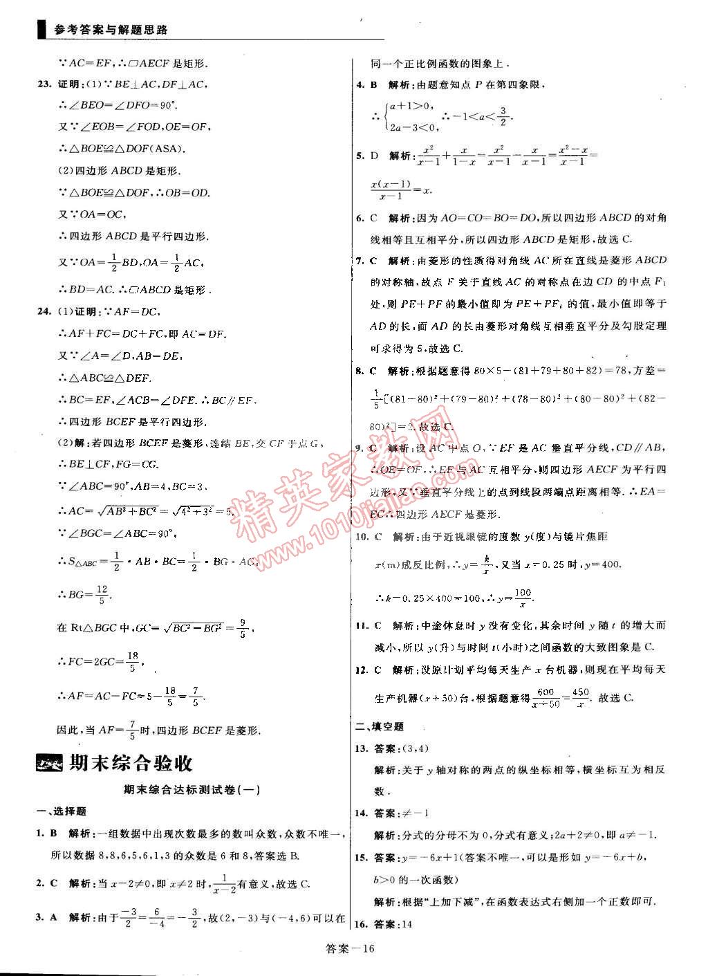 2015年單元加期末復(fù)習(xí)與測(cè)試八年級(jí)數(shù)學(xué)下冊(cè)華師大版 第16頁(yè)