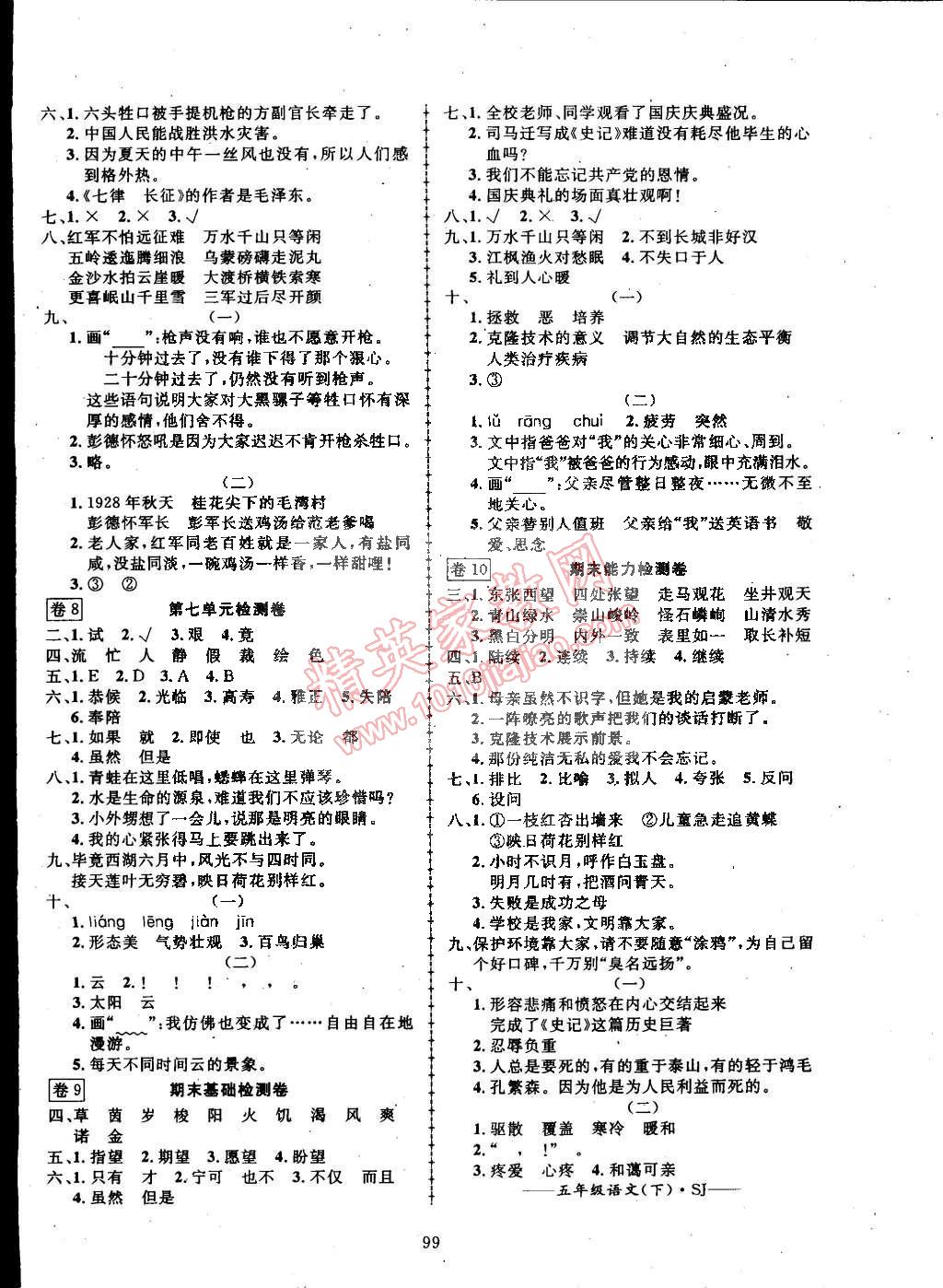 2015年探究乐园高效课堂五年级语文下册苏教版 第8页