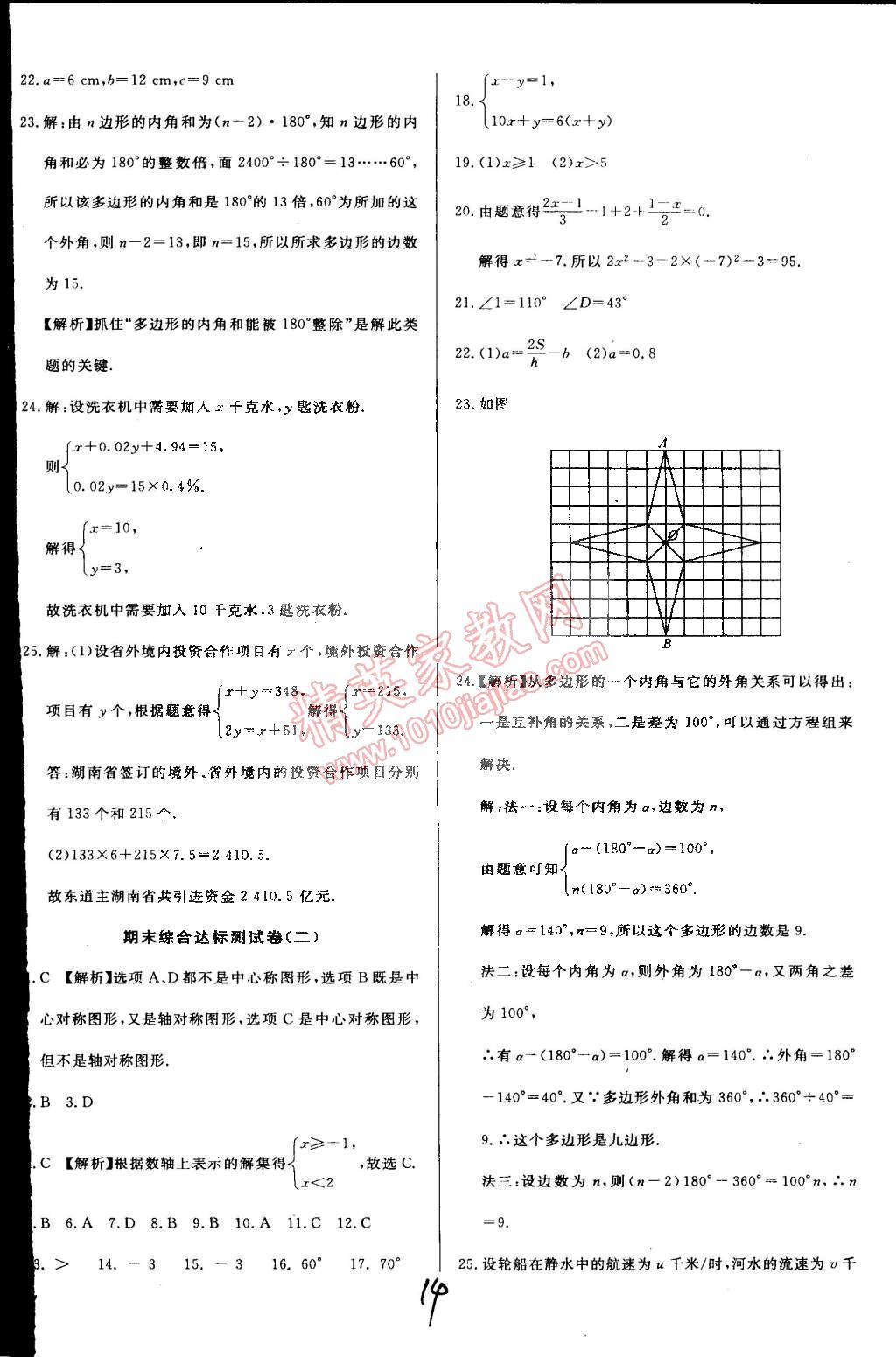 2015年單元加期末復(fù)習(xí)與測試七年級數(shù)學(xué)下冊華師大版 第14頁