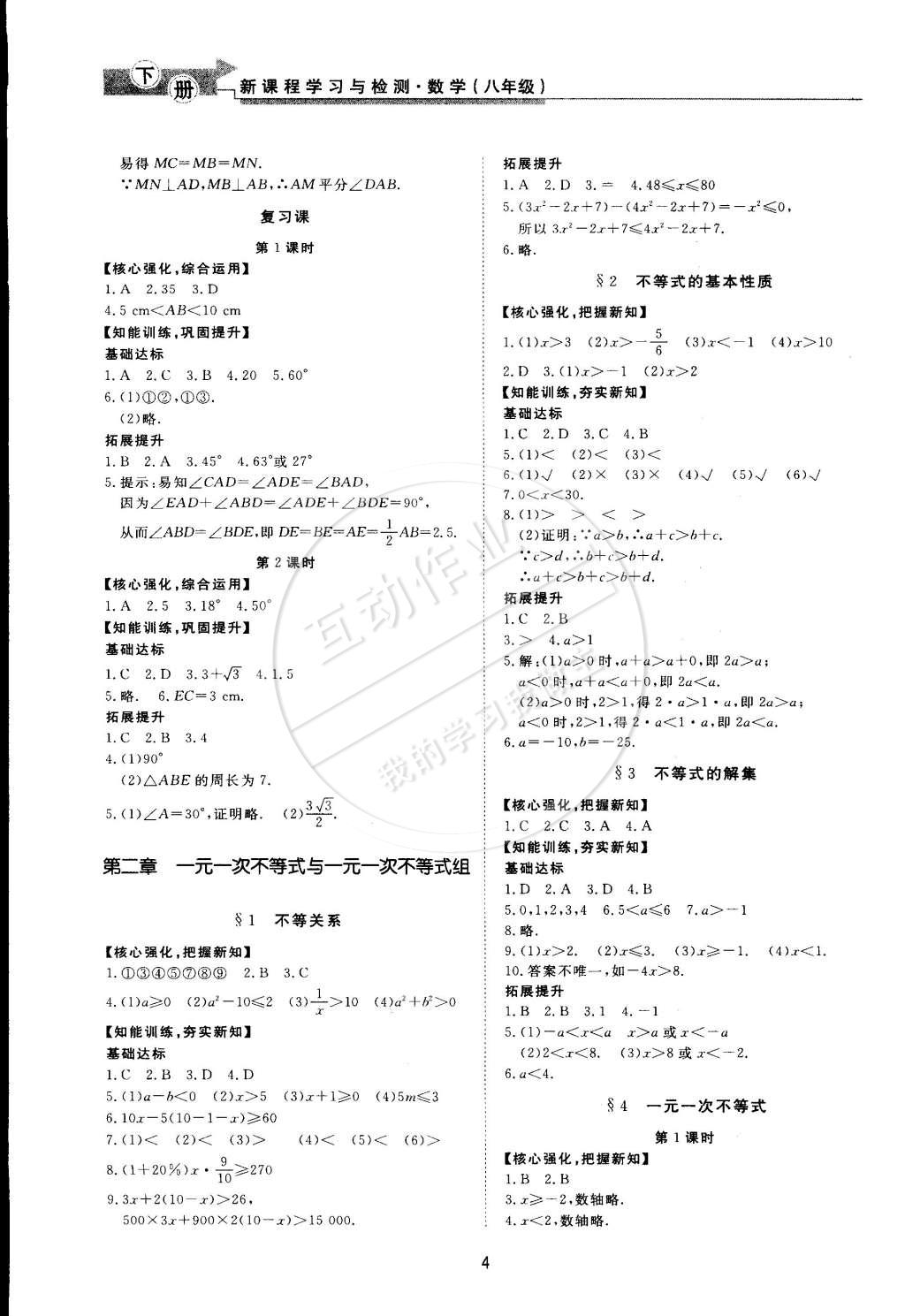 2015年新课程学习与检测八年级数学下册北师大版 第4页