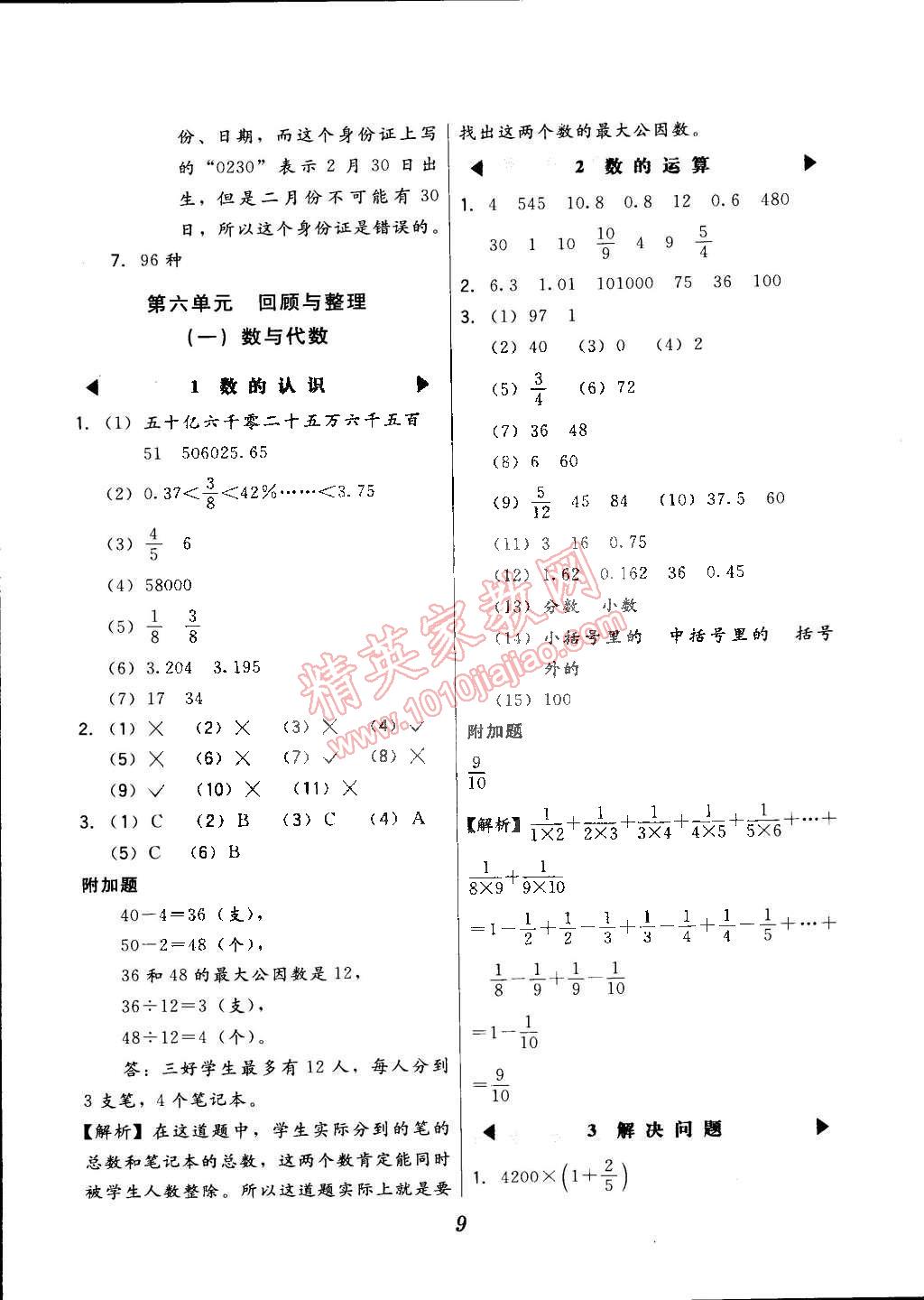 2015年北大绿卡六年级数学下册冀教版 第9页