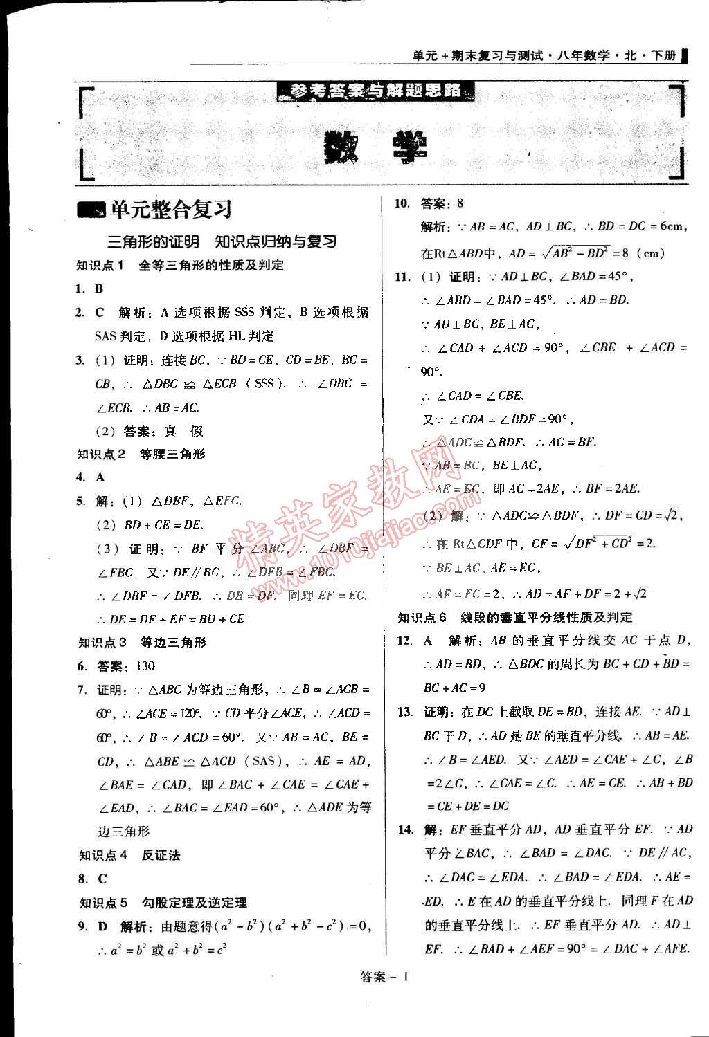 2015年單元加期末復(fù)習(xí)與測試八年級數(shù)學(xué)下冊北師大版 第1頁