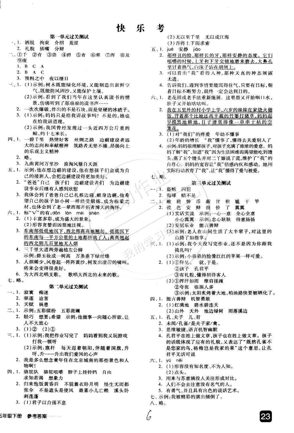 2015年全品学练考五年级语文下册人教版 第15页