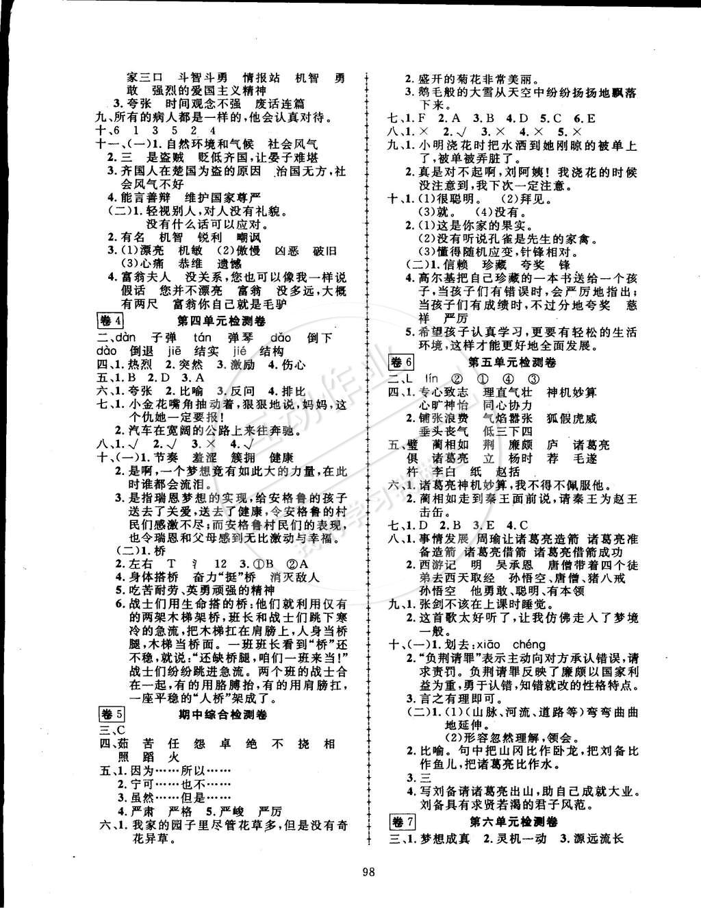 2015年探究乐园高效课堂五年级语文下册人教版 第7页