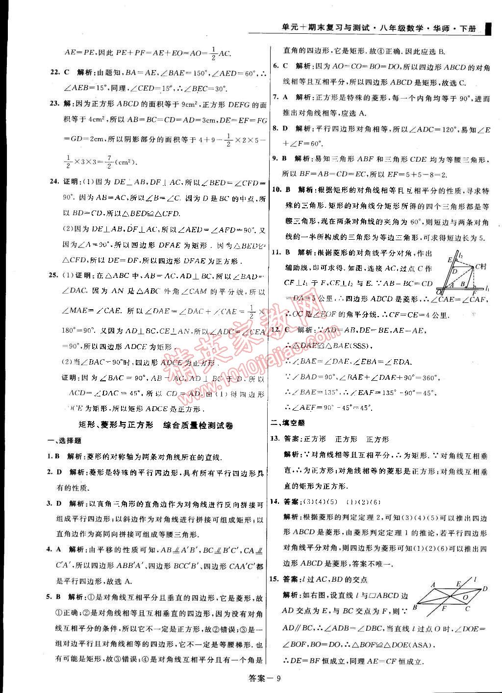 2015年单元加期末复习与测试八年级数学下册华师大版 第9页