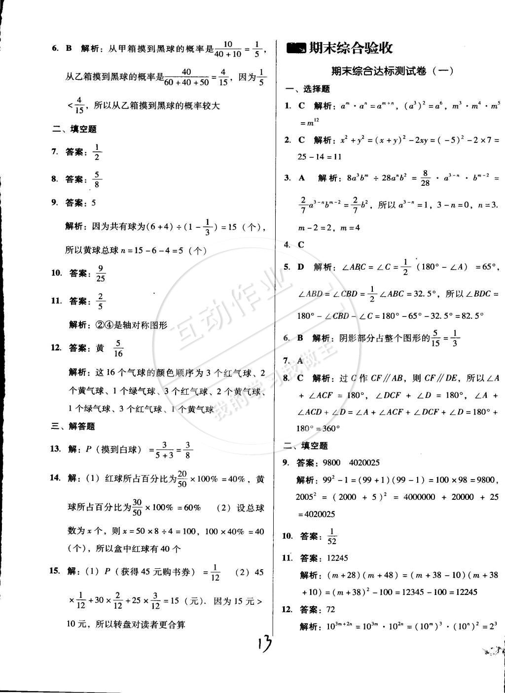2015年單元加期末復(fù)習(xí)與測(cè)試七年級(jí)數(shù)學(xué)下冊(cè)北師大版 第13頁(yè)