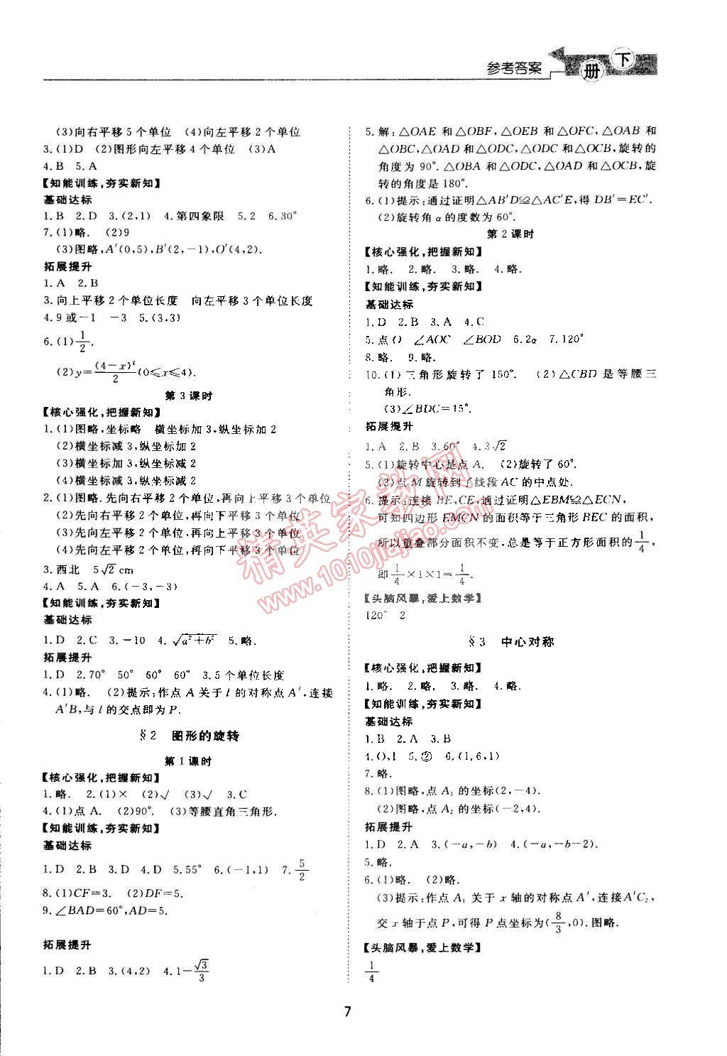 2015年新課程學(xué)習(xí)與檢測八年級數(shù)學(xué)下冊北師大版 第7頁