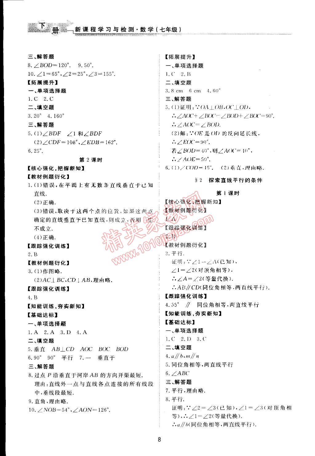 2015年新課程學(xué)習(xí)與檢測(cè)七年級(jí)數(shù)學(xué)下冊(cè)北師大版 第8頁