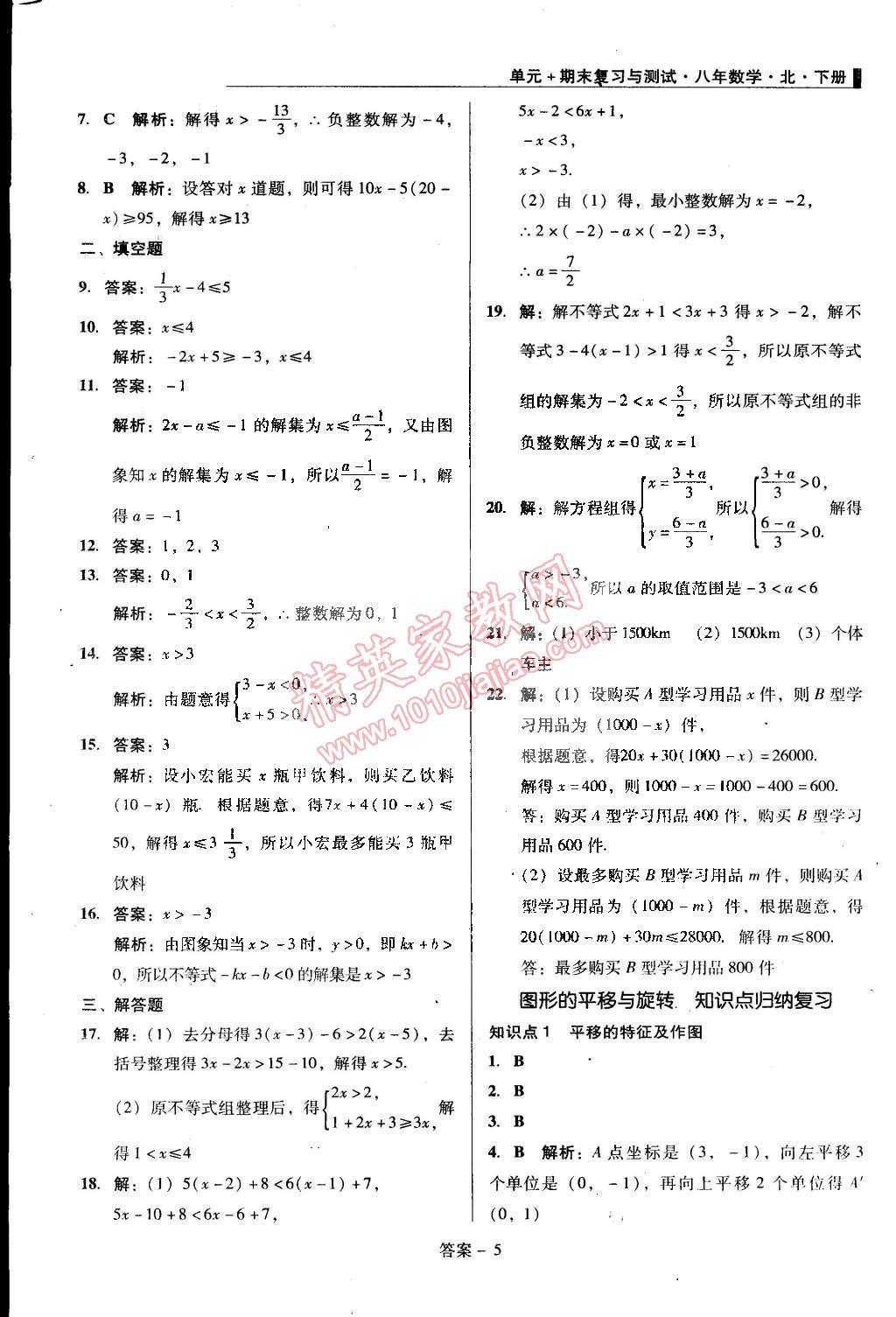 2015年單元加期末復習與測試八年級數(shù)學下冊北師大版 第5頁