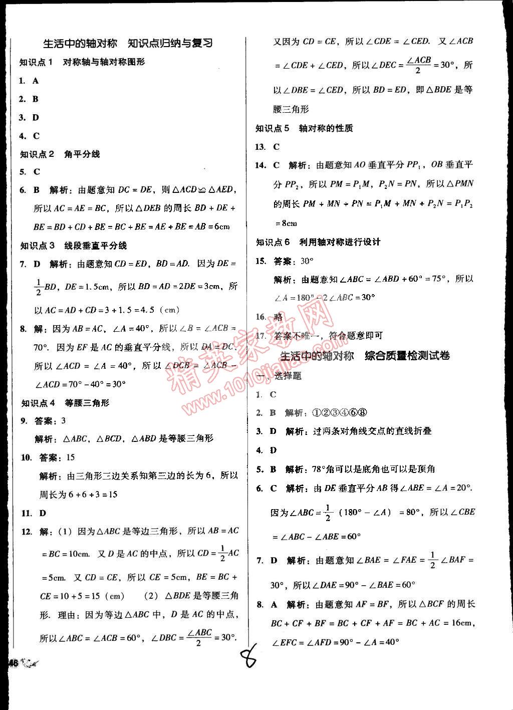 2015年單元加期末復(fù)習(xí)與測試七年級數(shù)學(xué)下冊北師大版 第8頁