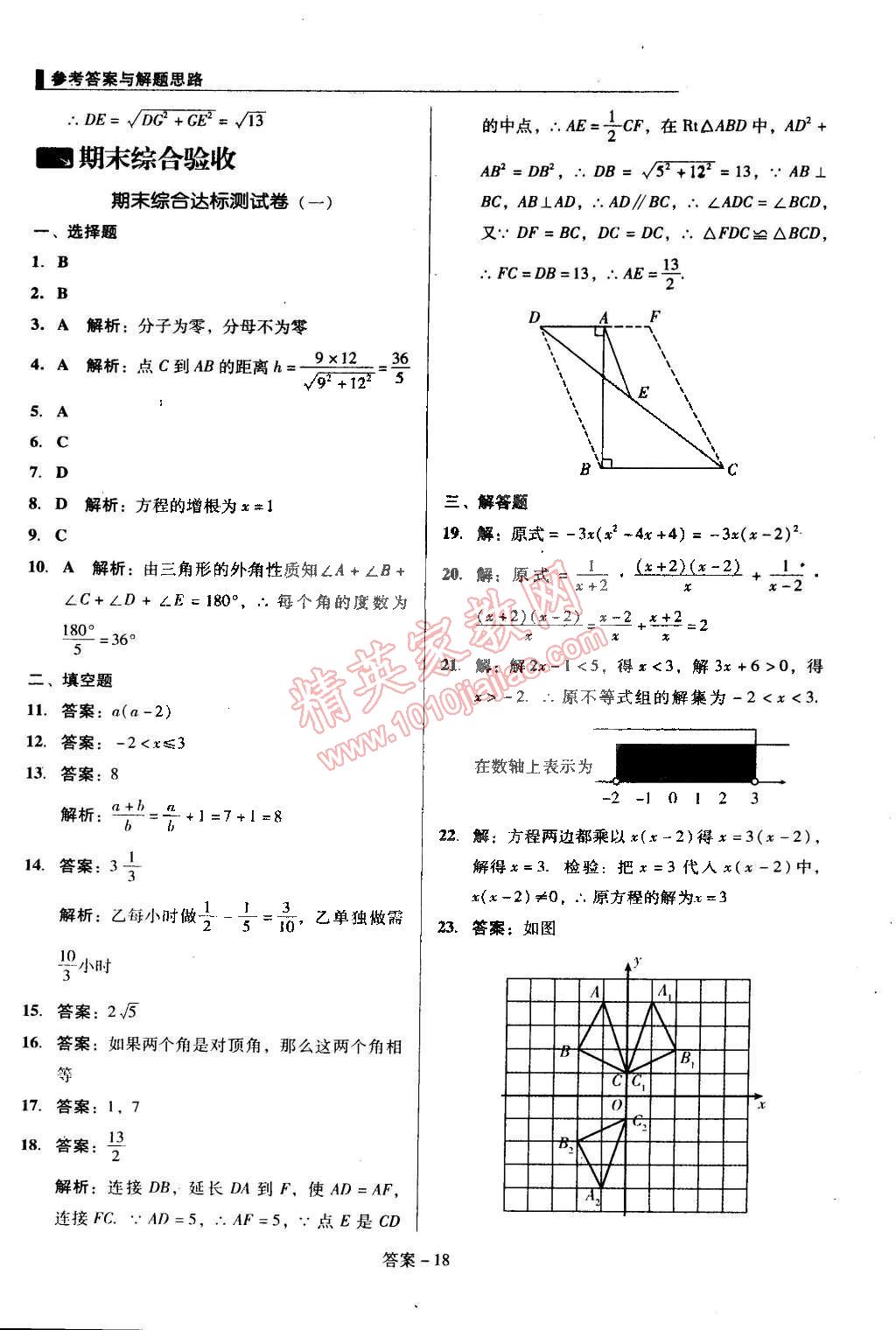 2015年單元加期末復習與測試八年級數(shù)學下冊北師大版 第18頁