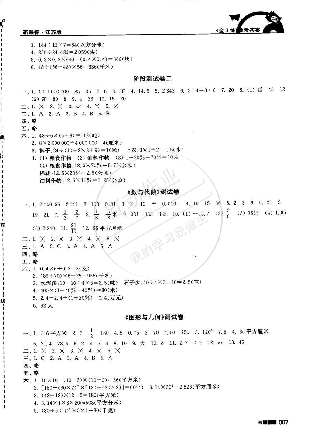 2015年新编金3练六年级数学下册江苏版 第7页