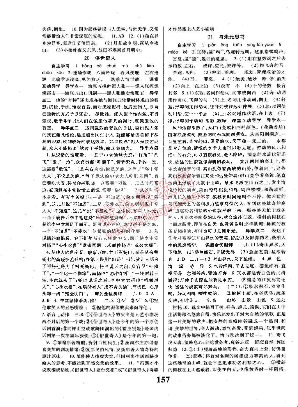 2015年課時方案導(dǎo)學(xué)與測評八年級語文下冊人教版 第9頁
