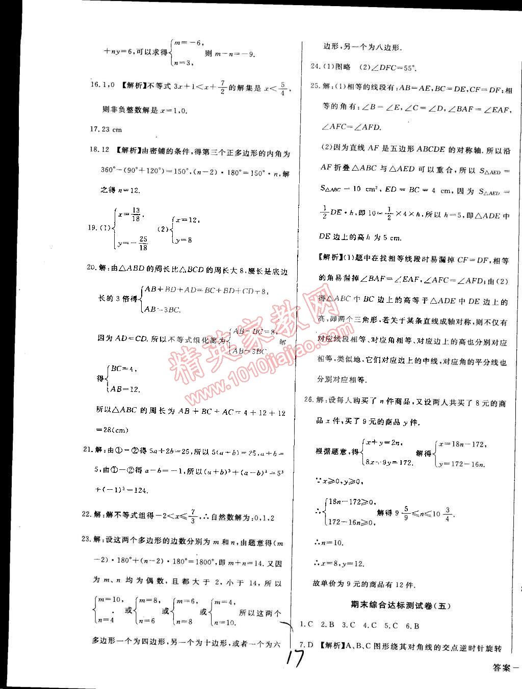 2015年单元加期末复习与测试七年级数学下册华师大版 第17页