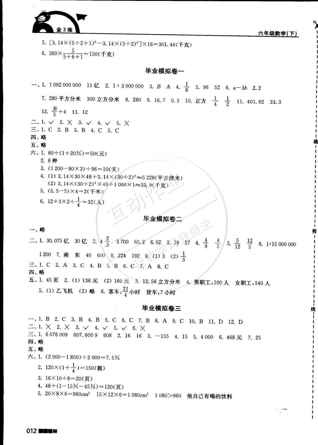 2015年新编金3练六年级数学下册江苏版 第12页