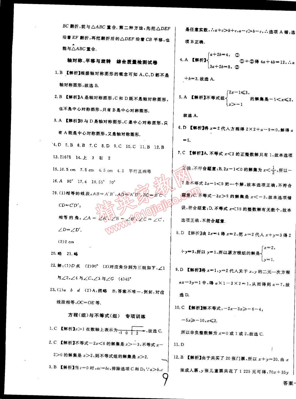 2015年单元加期末复习与测试七年级数学下册华师大版 第9页