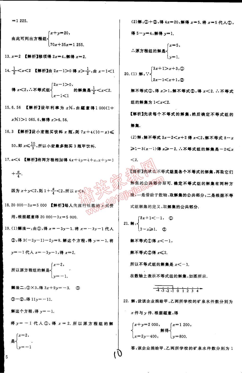 2015年單元加期末復(fù)習(xí)與測(cè)試七年級(jí)數(shù)學(xué)下冊(cè)華師大版 第10頁(yè)